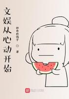文娱从心动笔趣阁