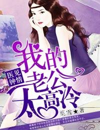医见钟情高冷老公等等我