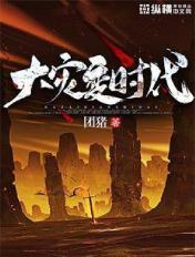大灾变时代怎么不更新了