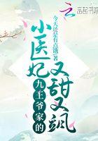 九王爷的心尖宠妃全文免费阅读
