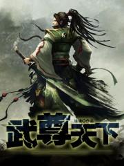 武尊伐天