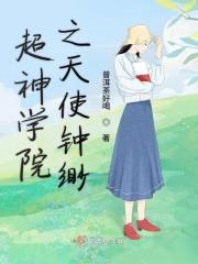 超神学院之天使冷