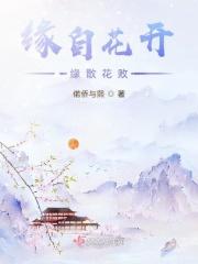 缘来缘去终会散 花开花败总归尘出处