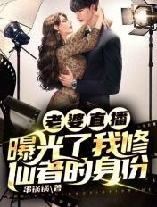 我老婆是主播