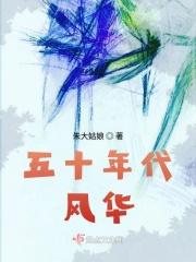 50年代的
