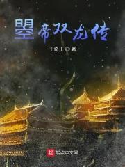 曌帝双龙传txt