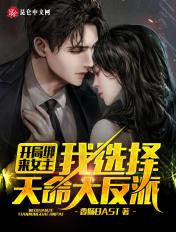 选择天命大