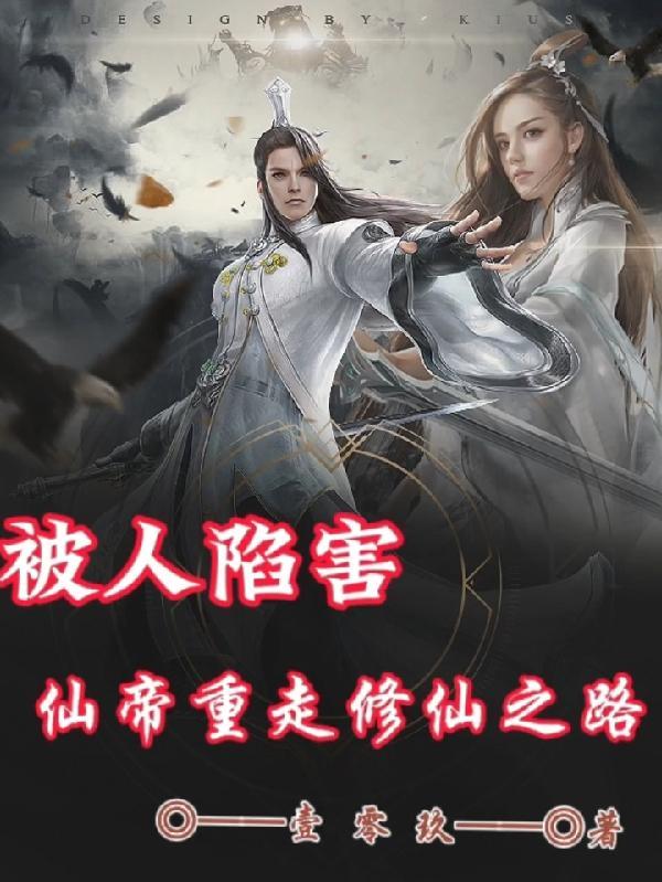 仙帝被曝光txt