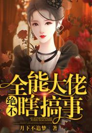 全能大佬的有哪些
