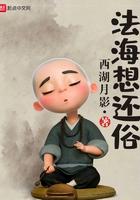 法海想还俗 太监了吗