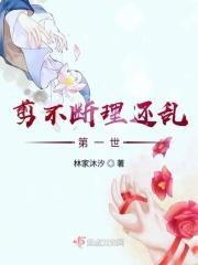 剪不断理还乱的前一句