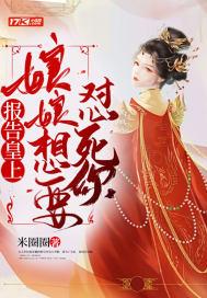 娘娘皇上要爬墙全文阅读
