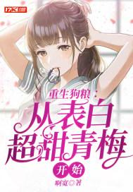重生从表白校花开始完整版
