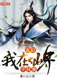 我在仙界读书