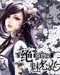 魅王宠绝爱娇妃全文免费阅读