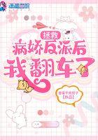 拯救偏执病娇反派穿书