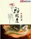 邪龙道无错