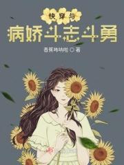 快穿之与病娇为伍的日子作者