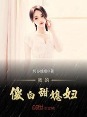 我的傻白甜媳妇第3集电视剧