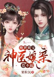 绝世萌宝神医娘亲惹不起 果粒沉