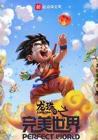 龙珠之完美世界飞卢