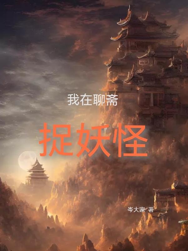 穿越聊斋世界的完结