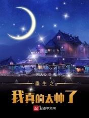 重生之我真的是男神
