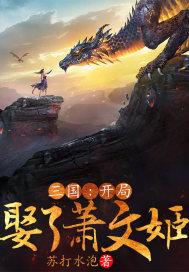 三国开局娶二