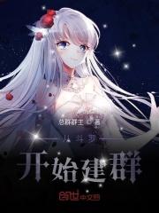 从斗罗开始建群的
