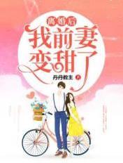 前妻悔不当初