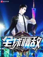 全世界都是我的情敌