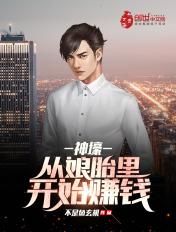 在娘胎就开始修炼的