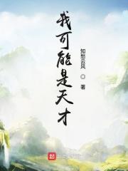 我可是天才啊
