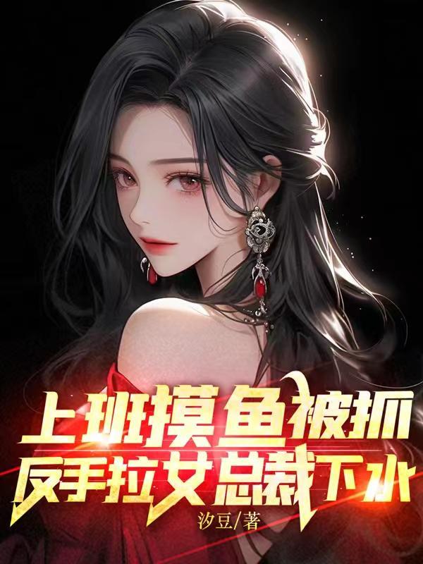 反手拉女总裁下水视频