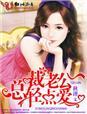 总裁老公轻点爱h