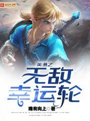 漫威之无敌幸运轮txt
