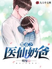 都市奶爸神医