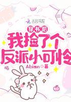 穿书后我捡了个反派小可怜漫画