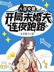 开局未婚夫连夜跑路的