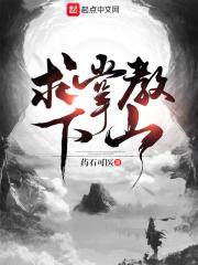 掌教去书院后山是哪一集