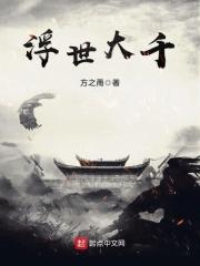大千世界浮华众生什么意思