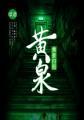 黄泉归图 续道