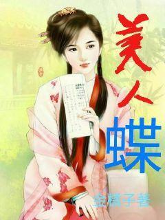 美人蝶骨