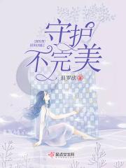 守护使不入