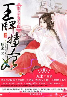 邪王爆宠特工王妃很倾城