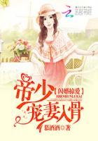 闪婚惊爱之帝少的萌妻