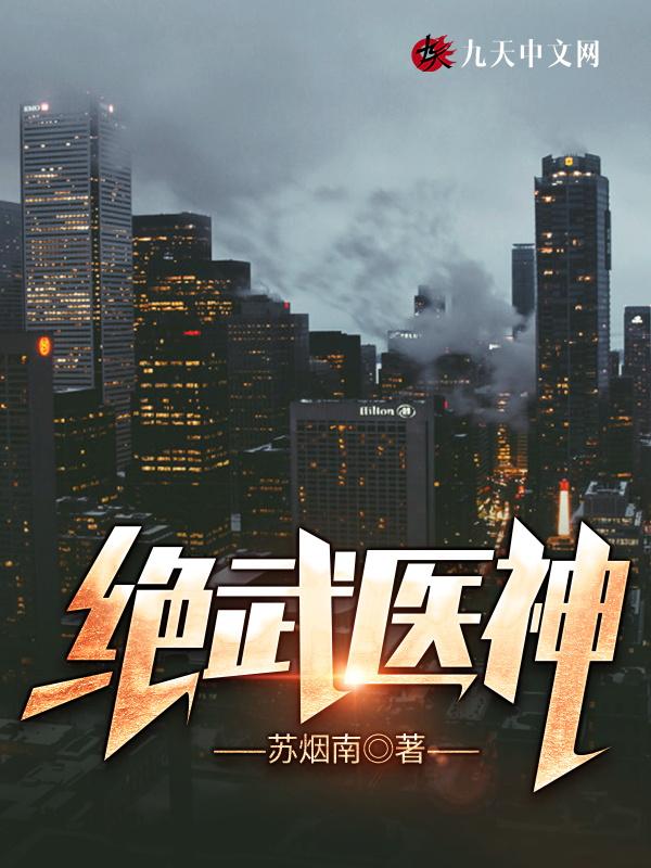 绝武神医全集免费观看