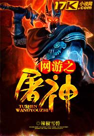 网游之屠魔霸世