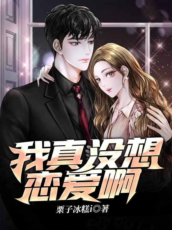 我真没想做渣男 百度百科