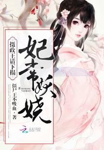 王妃妖娆之摄政王爷宠不休
